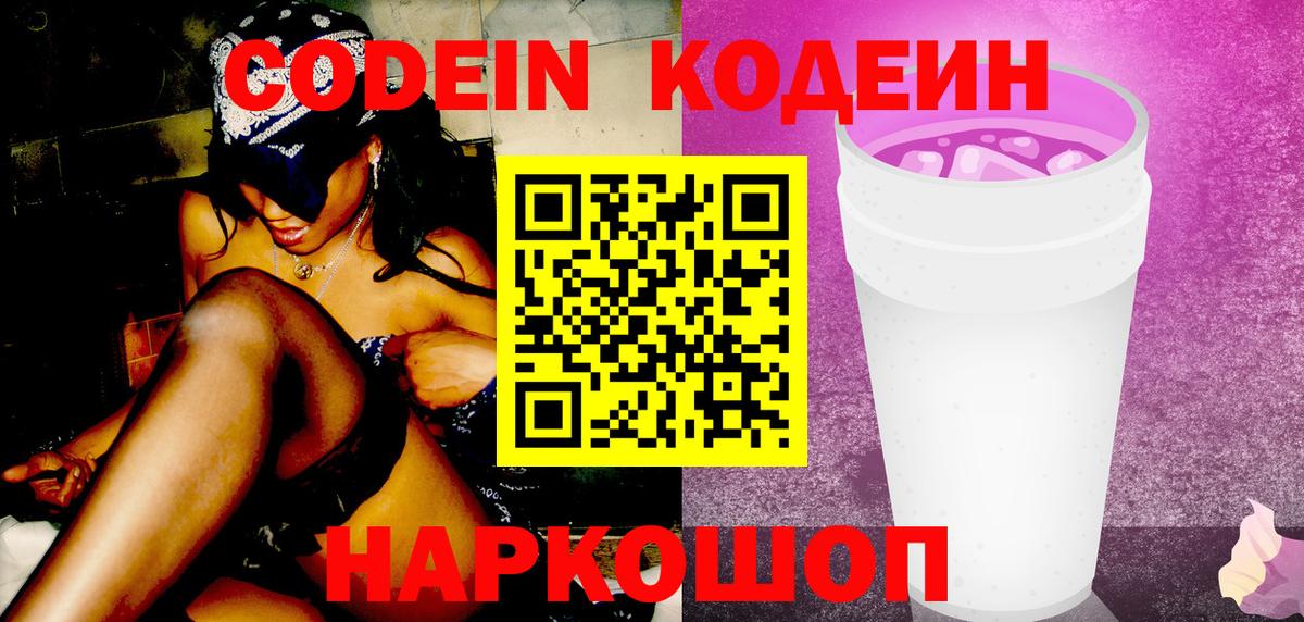 Кодеин Purple Drank  Вход с VPN  Кирово-Чепецк  Кодеин Purple Drank 